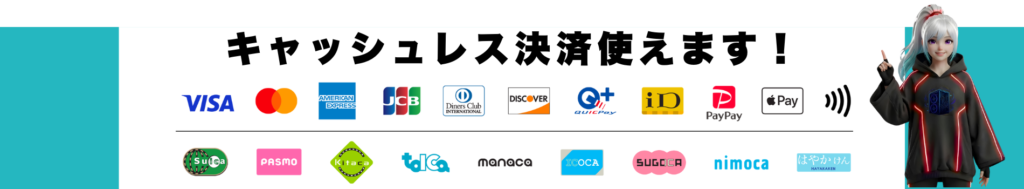 PayPayやクレジットカードなど、各種キャッシュレス決済使えます。