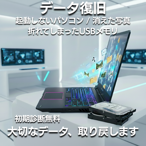 八千代市のデータ復旧：起動しないパソコンやHDD、折れたUSBメモリからも大切なデータを取り戻します（初期診断無料）