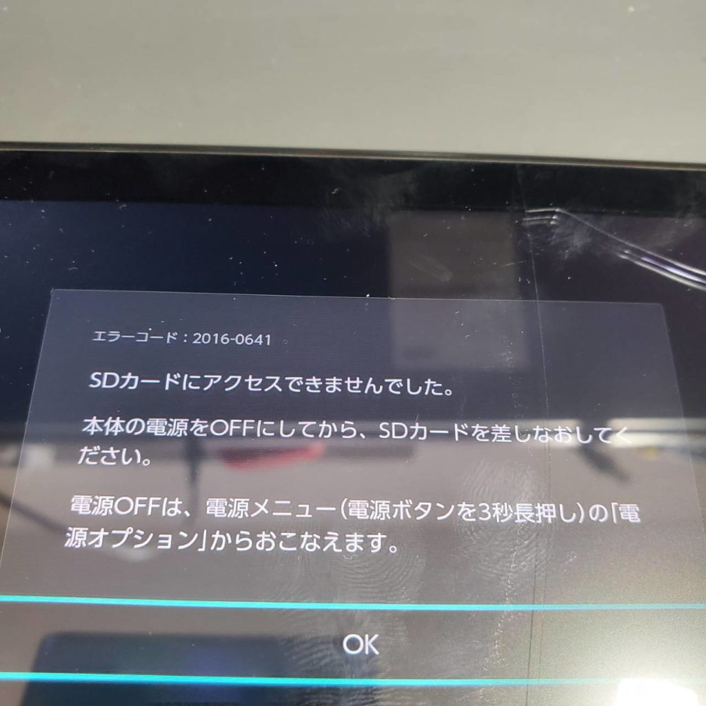 Nintendo Switch SDカードを認識しない エラーコード2016-0641